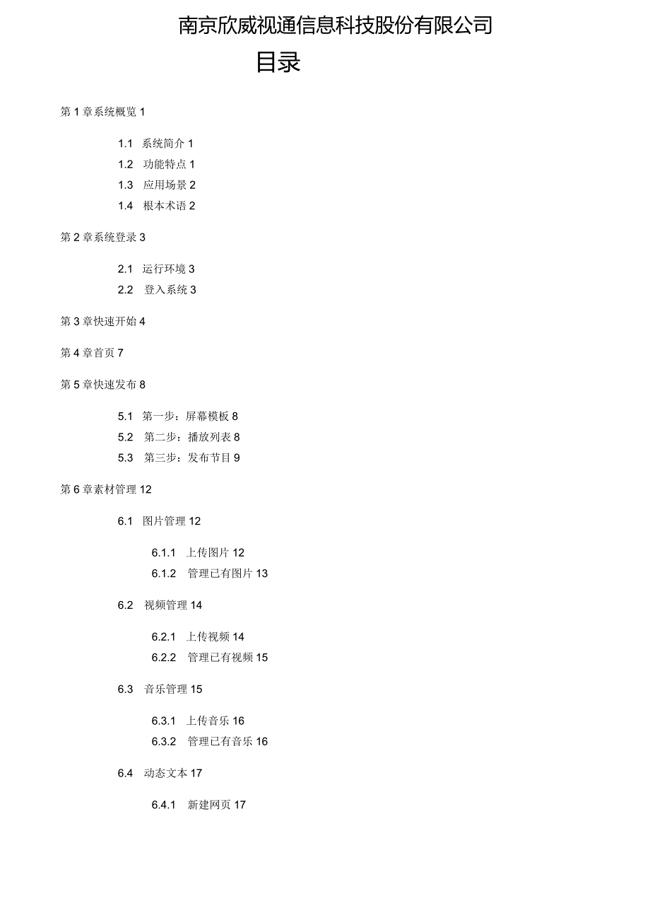 欣威视通GTV数字标牌发布管理系统用户手册V4.4160704.docx_第2页