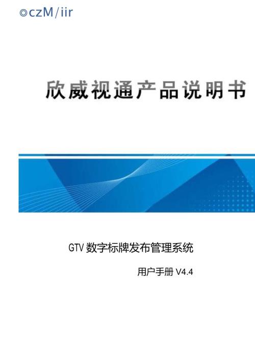 欣威视通GTV数字标牌发布管理系统用户手册V4.4160704.docx