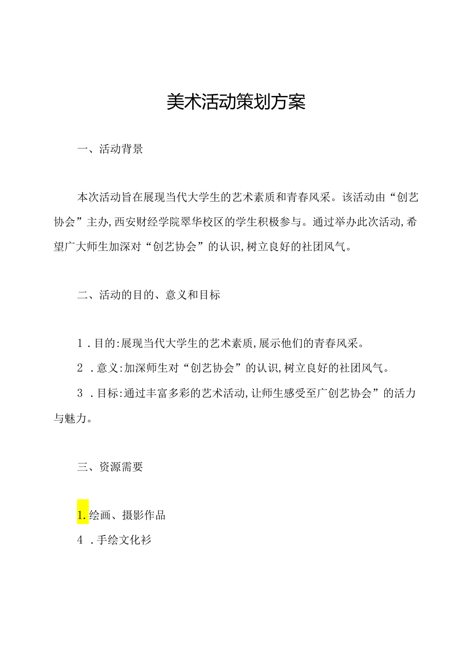 美术活动策划方案.docx_第1页