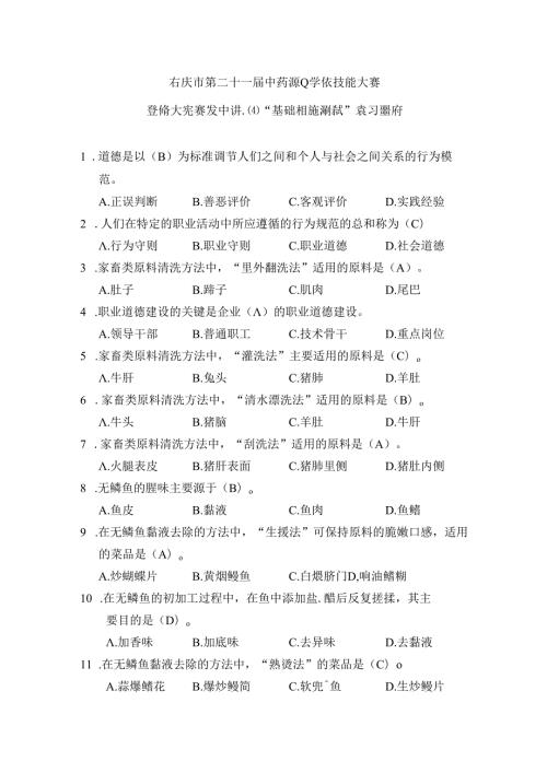 中职学校技能大赛烹饪大类赛项题库.docx