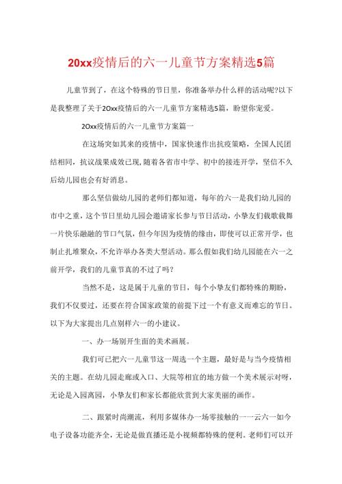 20xx疫情后的六一儿童节方案精选5篇.docx