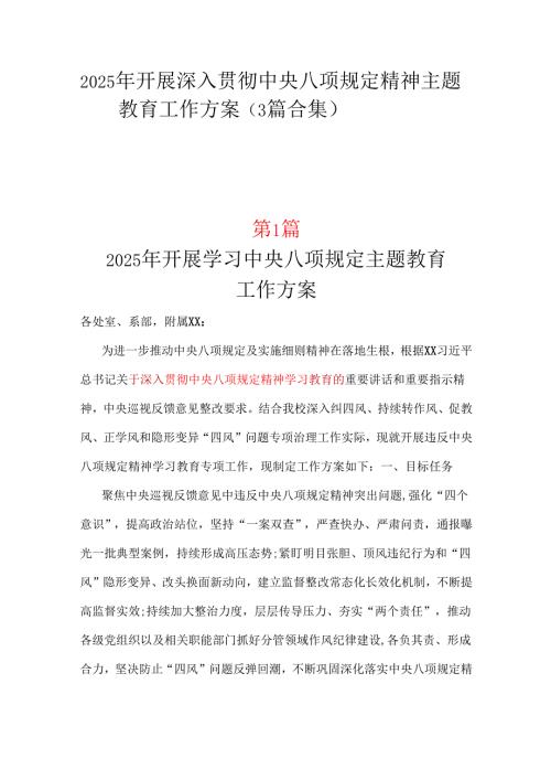 支部2025年开展深入贯彻中央八项规定学习教育方案_三篇合集.docx