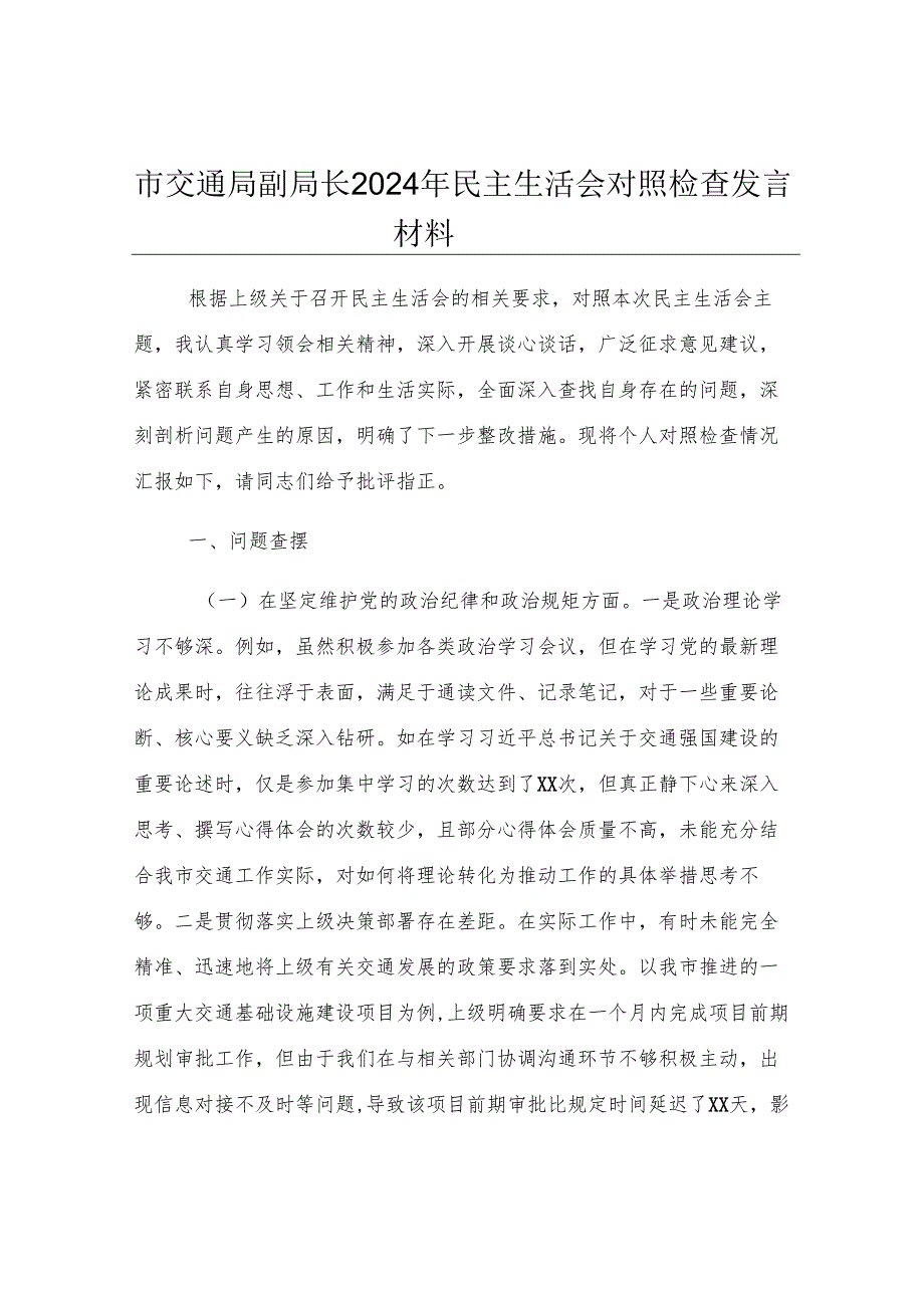 市交通局副局长2024年民主生活会对照检查发言材料.docx_第1页