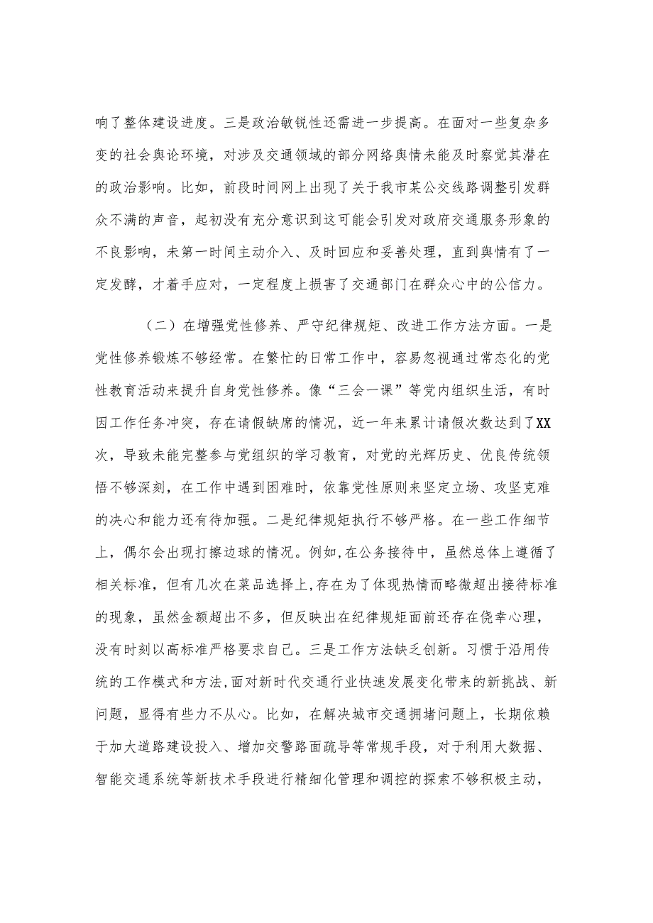 市交通局副局长2024年民主生活会对照检查发言材料.docx_第2页