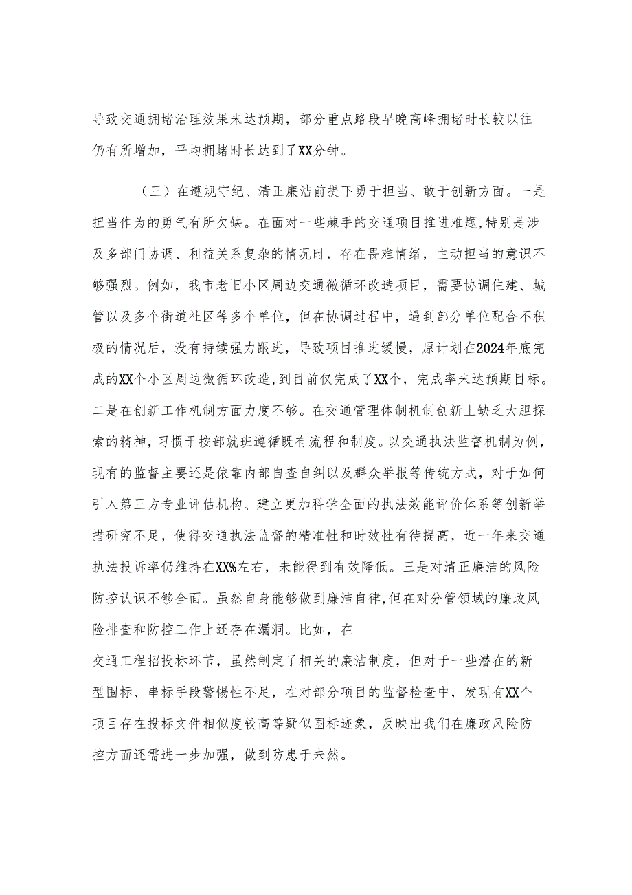 市交通局副局长2024年民主生活会对照检查发言材料.docx_第3页