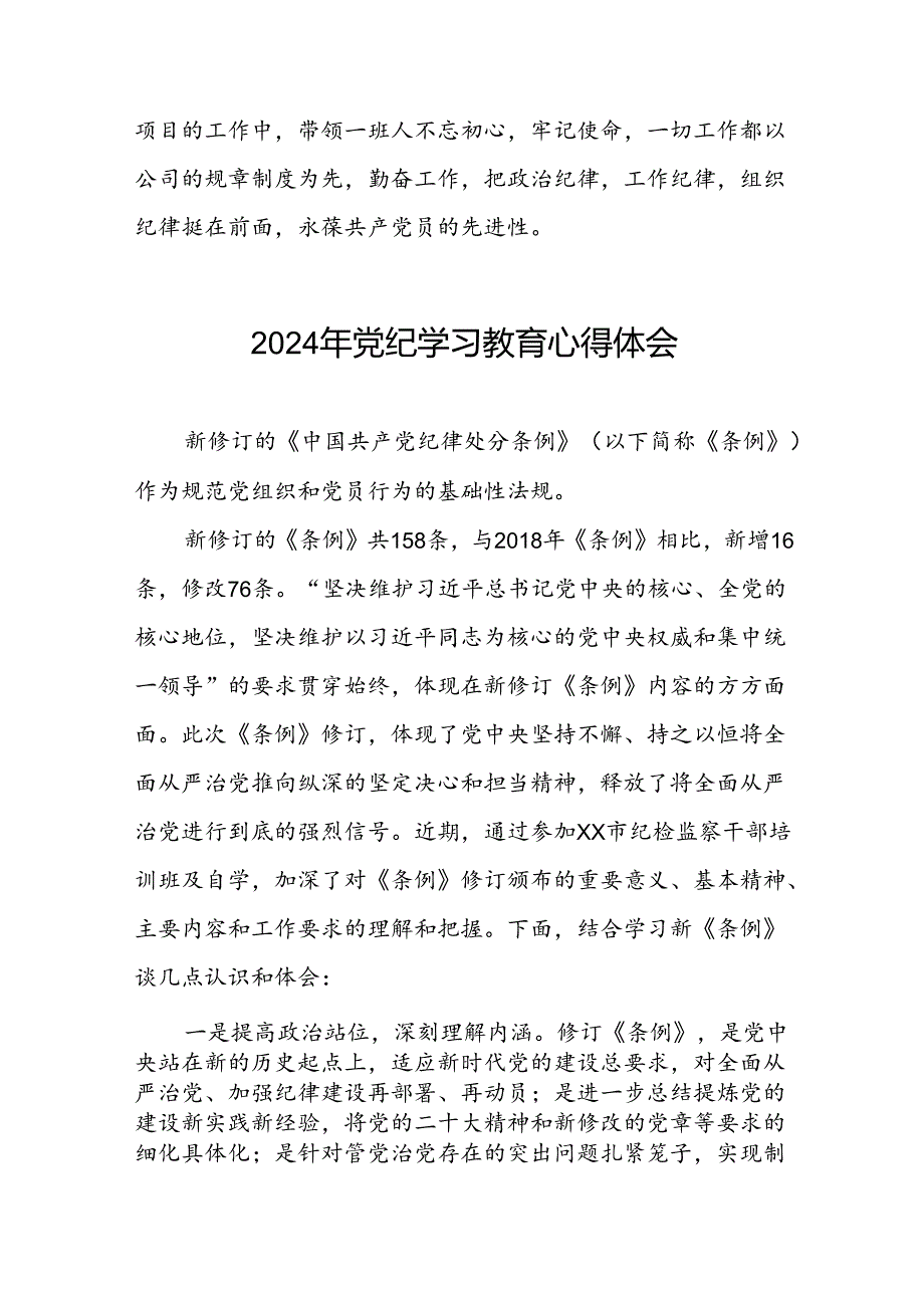 关于2024年党纪学习教育的学习体会精选范文(29篇).docx_第2页