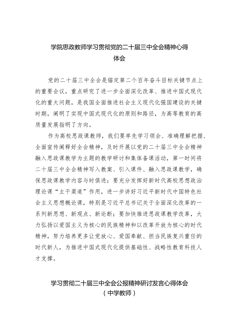 （8篇）学院思政教师学习贯彻党的二十三中全会精神心得体会汇编.docx_第1页