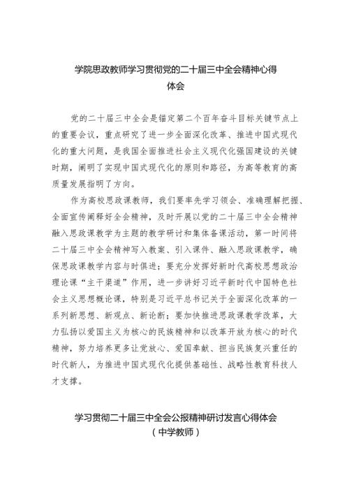 （8篇）学院思政教师学习贯彻党的二十三中全会精神心得体会汇编.docx