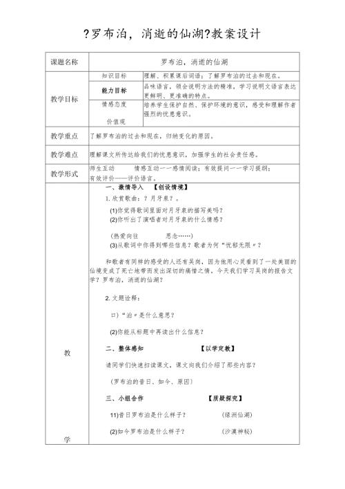 鲁教版（五四学制）七年级上册第20课《罗布泊消逝的仙湖》教案设计.docx