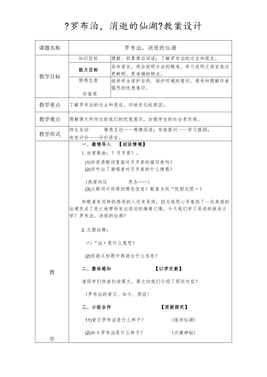鲁教版（五四学制）七年级上册第20课《罗布泊消逝的仙湖》教案设计.docx_第1页