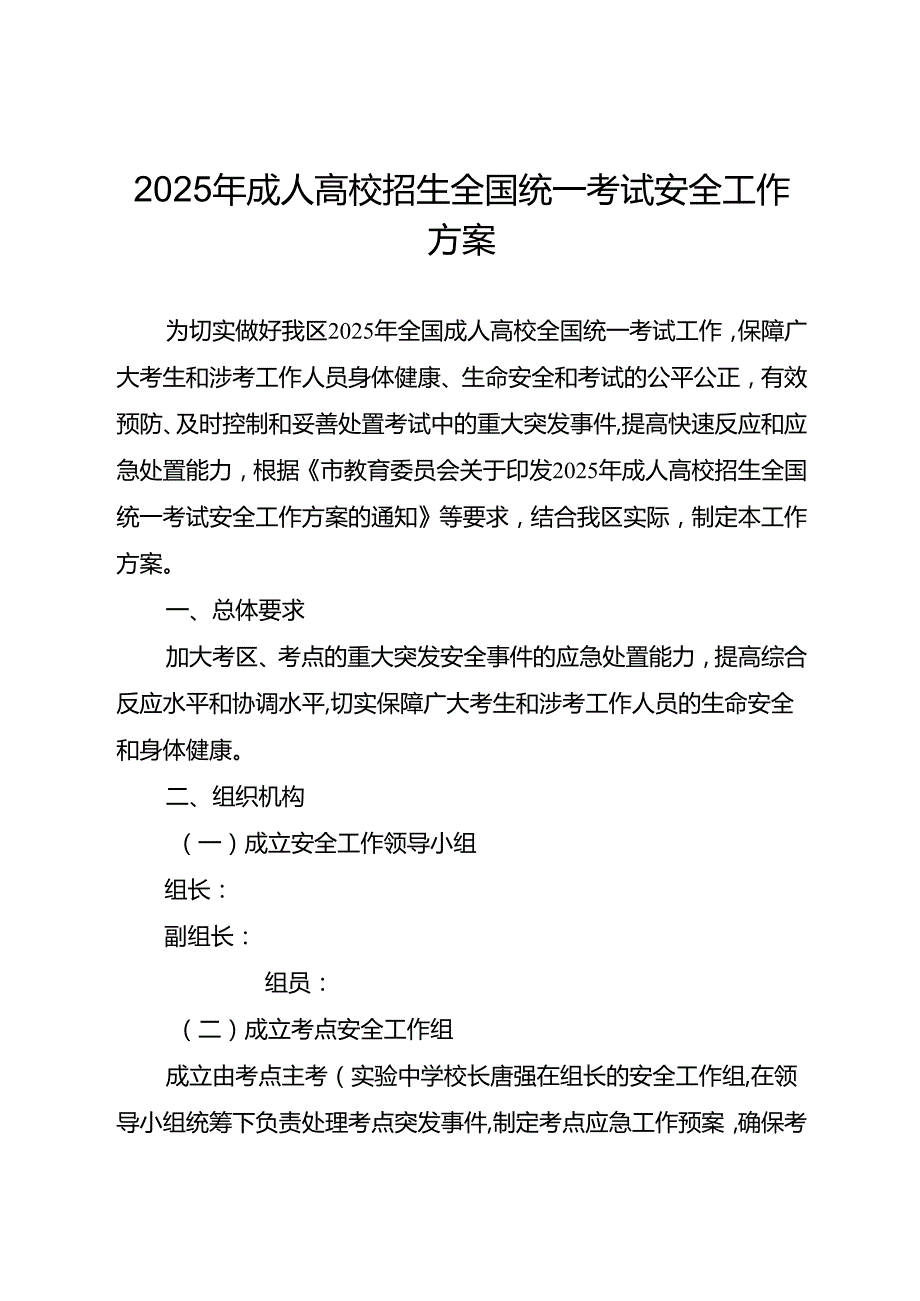 2025年成人高校招生全国统一考试安全工作方案.docx_第1页