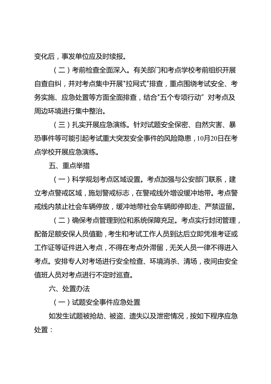 2025年成人高校招生全国统一考试安全工作方案.docx_第3页