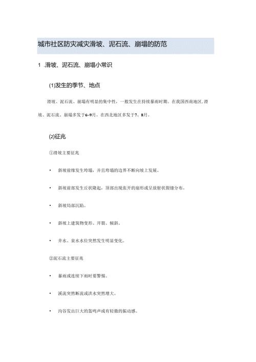 城市社区防灾减灾滑坡、泥石流、崩塌的防范.docx