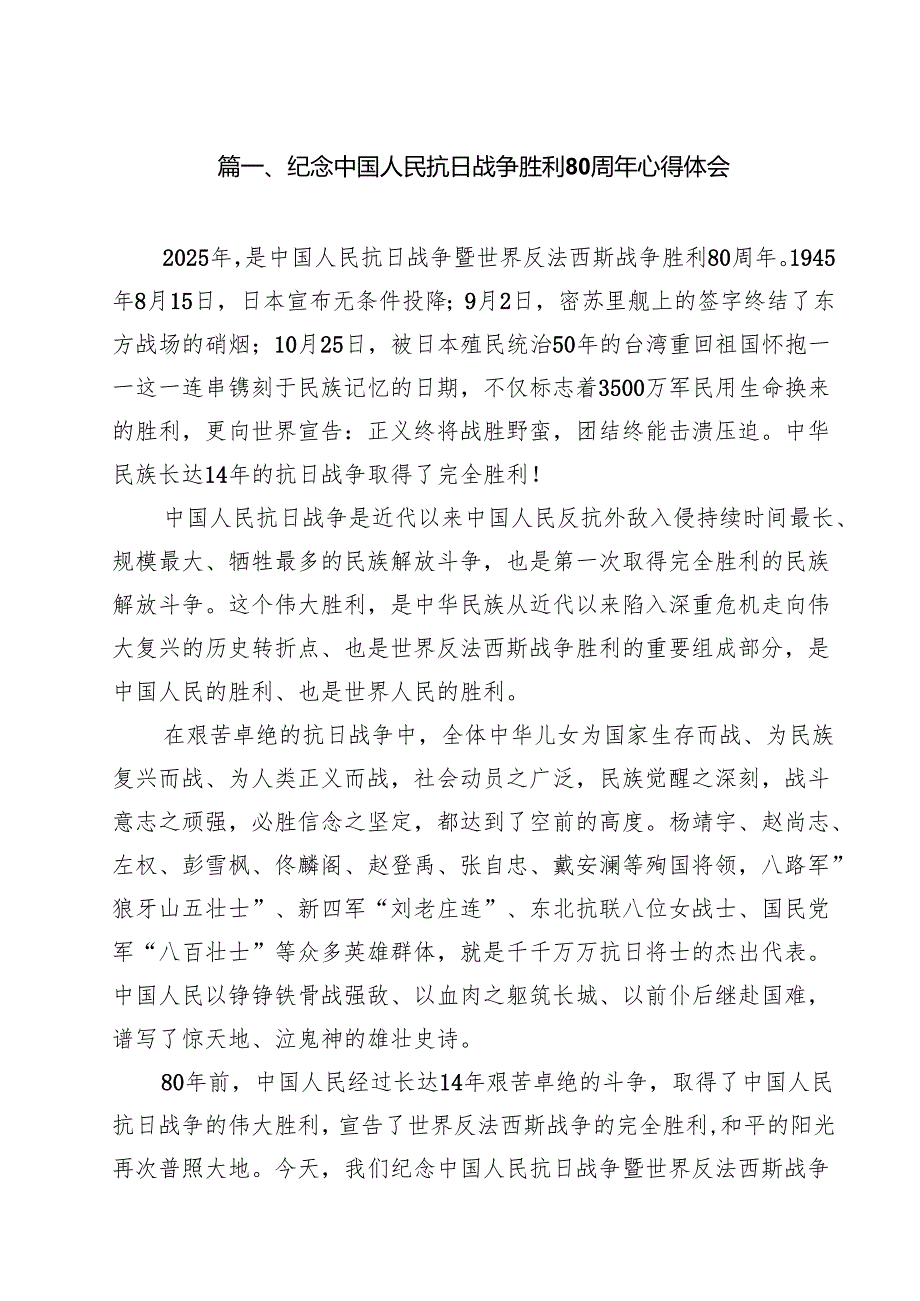 纪念中国人民抗日战争胜利80周年心得体会（共10篇选择）.docx_第2页