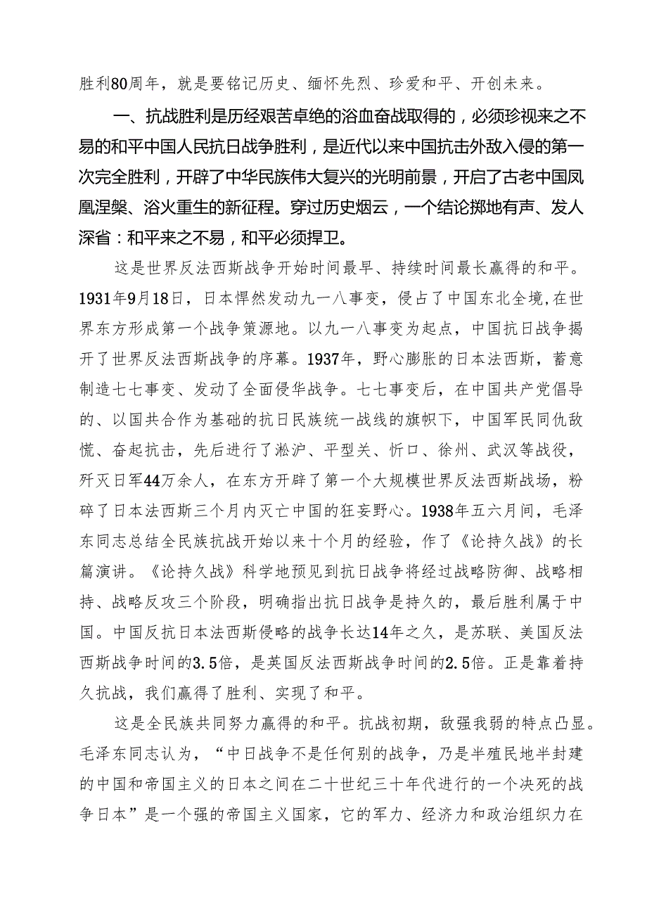纪念中国人民抗日战争胜利80周年心得体会（共10篇选择）.docx_第3页