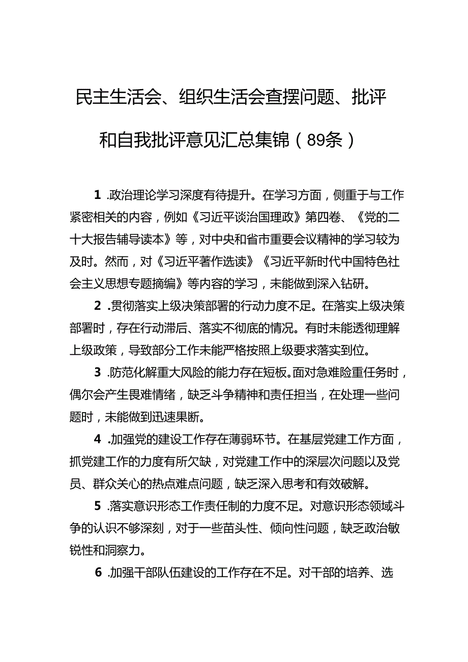 民主生活会、组织生活会查摆问题、批评和自我批评意见汇总集锦（89条）.docx_第1页