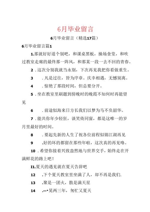 6月毕业留言.docx