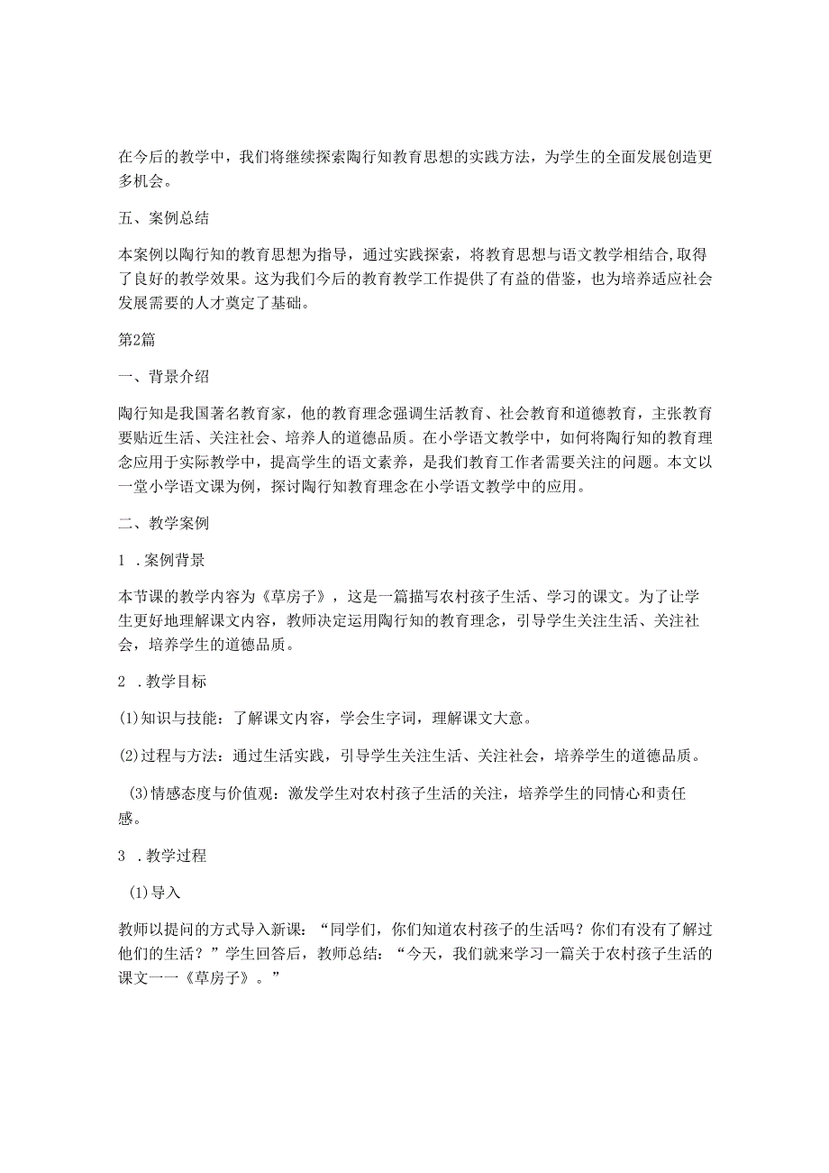 关于陶行知的教学案例(2篇).docx_第3页