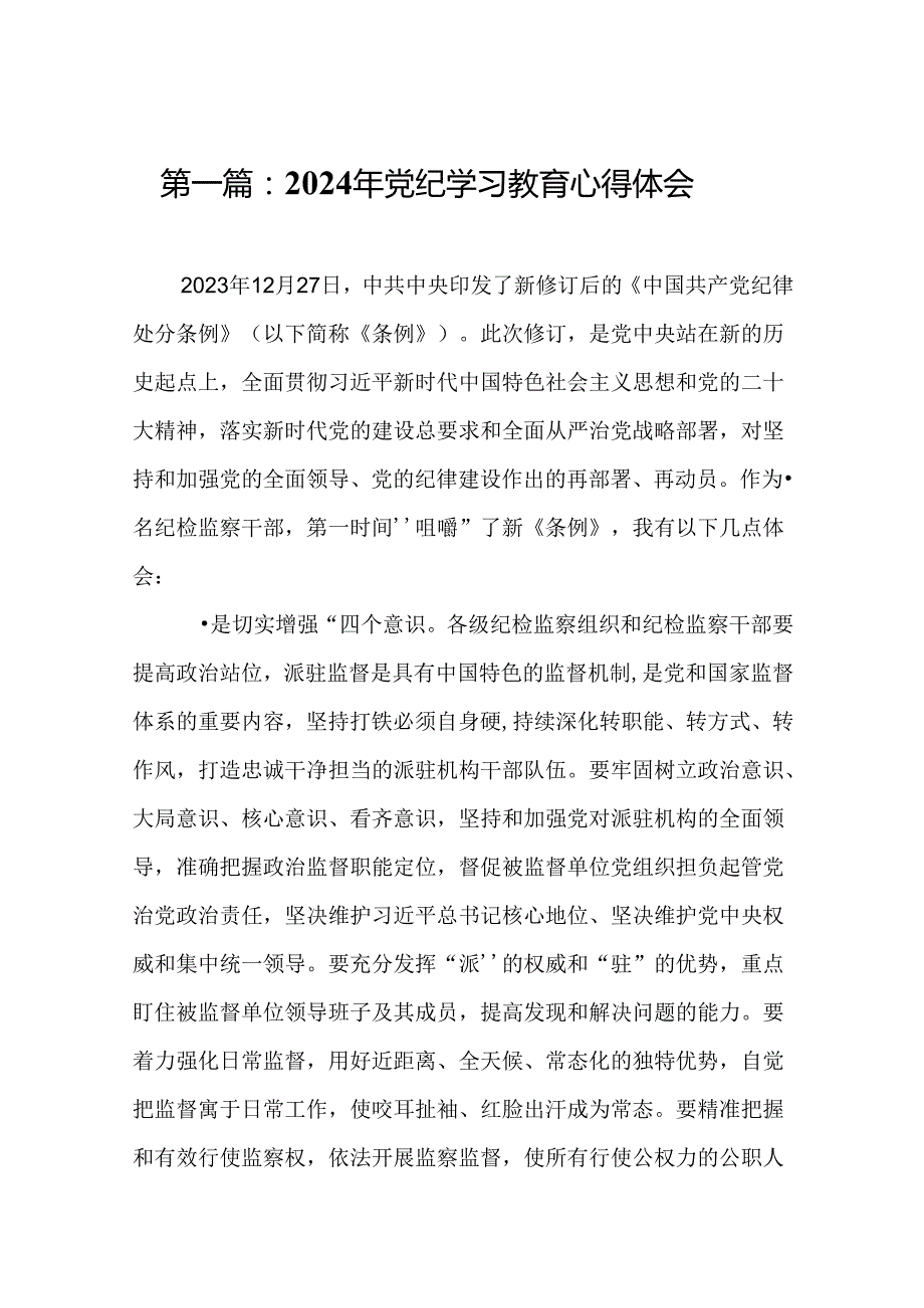 2024年党纪学习教育心得体会（19篇）.docx_第2页