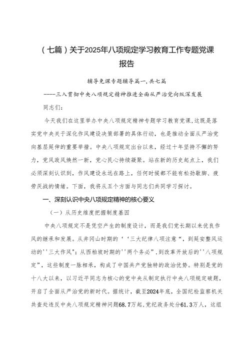 （七篇）关于2025年八项规定学习教育工作专题党课报告.docx