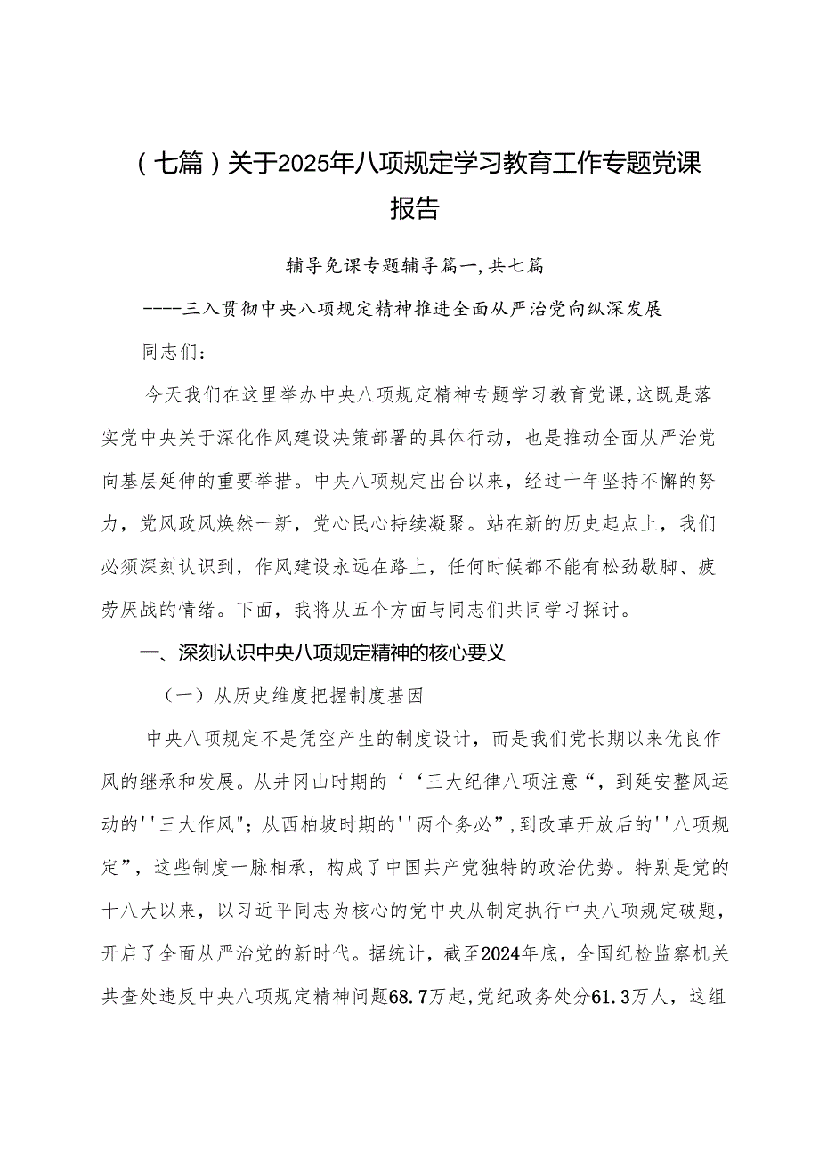 （七篇）关于2025年八项规定学习教育工作专题党课报告.docx_第1页