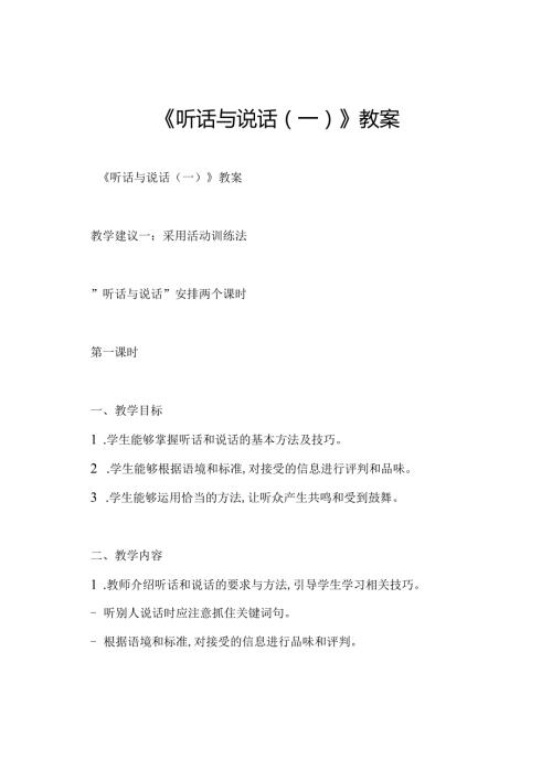 《听话与说话(一)》教案.docx