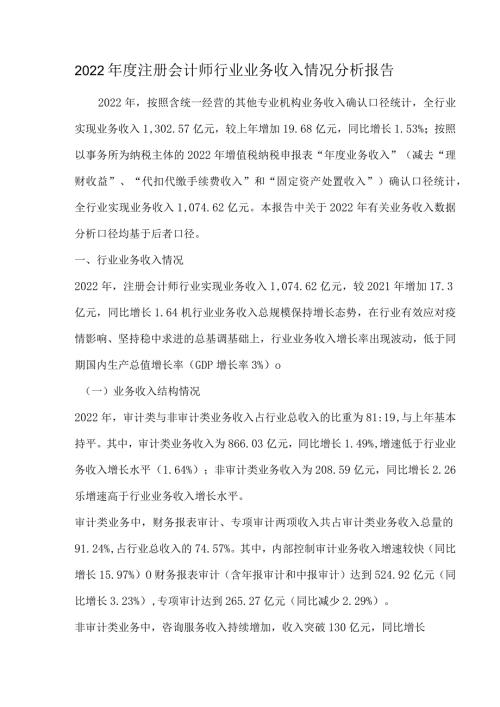 2022注册会计师行业业务收入情况分析报告.docx