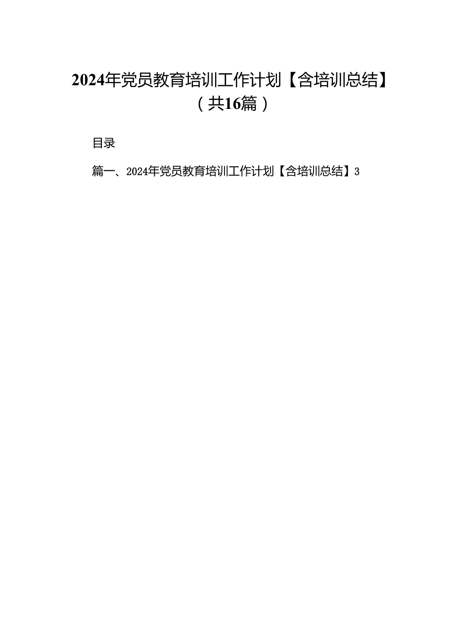 2024年党员教育培训工作计划【含培训总结】范文16篇供参考.docx_第1页