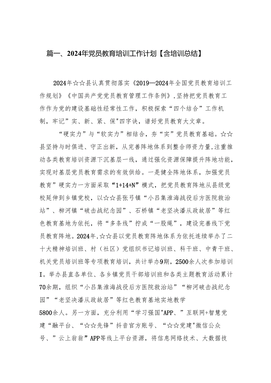 2024年党员教育培训工作计划【含培训总结】范文16篇供参考.docx_第2页