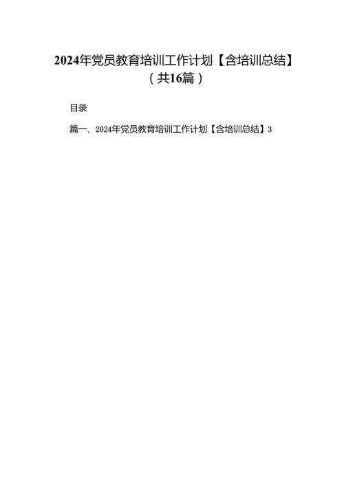 2024年党员教育培训工作计划【含培训总结】范文16篇供参考.docx