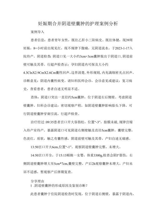 妊娠期合并阴道壁囊肿的护理案例分析.docx