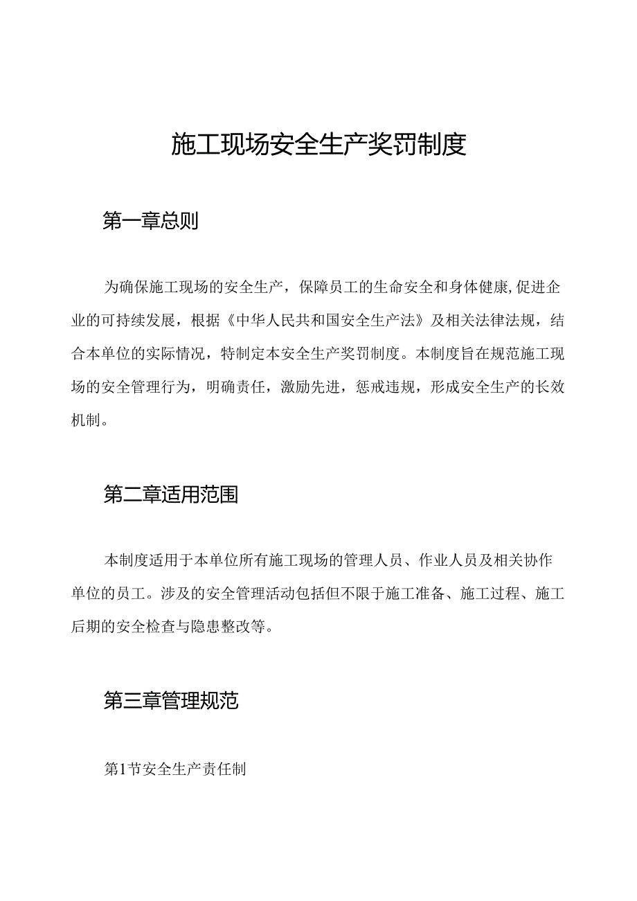 施工现场安全生产奖罚制度.docx_第1页