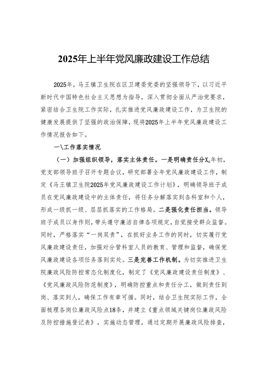 医院党支部2025年上半年党风廉政建设工作总结.docx_第1页