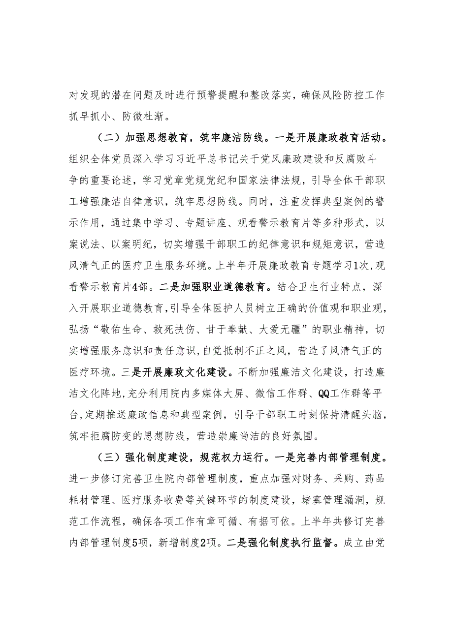 医院党支部2025年上半年党风廉政建设工作总结.docx_第2页