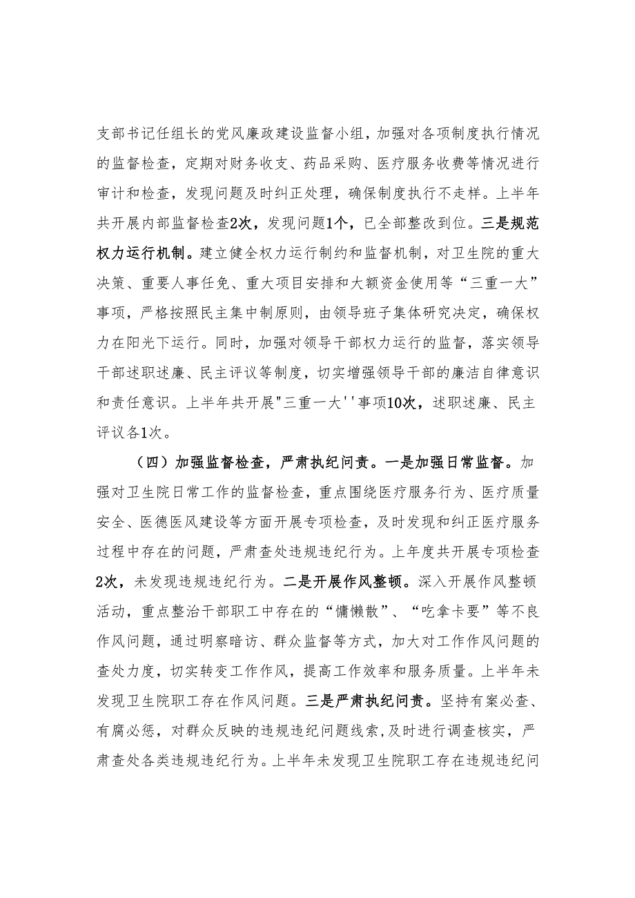 医院党支部2025年上半年党风廉政建设工作总结.docx_第3页