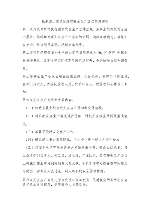 花果园工程项目经理安全生产会议实施细则.docx