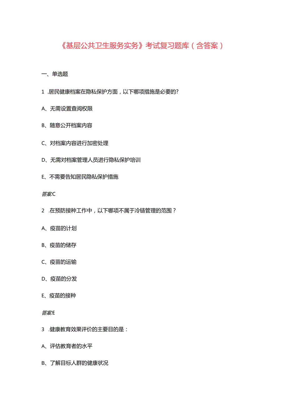 《基层公共卫生服务实务》考试复习题库（含答案）.docx_第1页