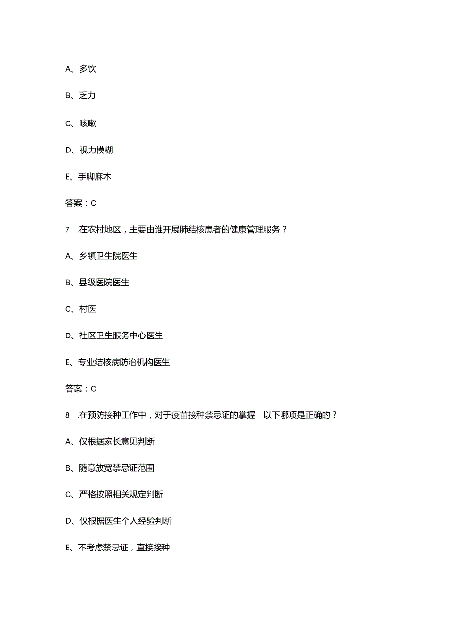 《基层公共卫生服务实务》考试复习题库（含答案）.docx_第3页