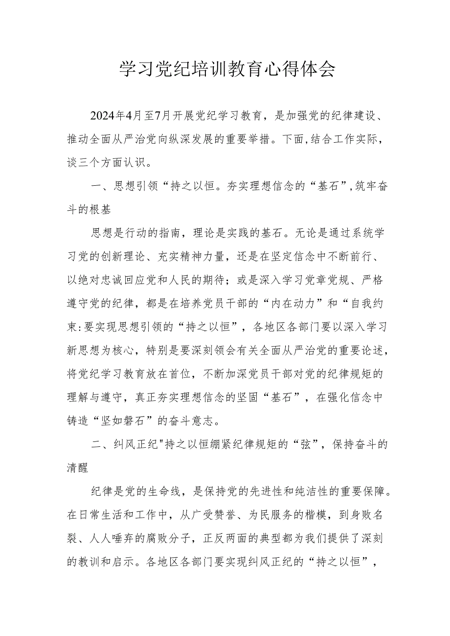 2024年学习党纪培训教育个人心得体会 （汇编17份）.docx_第1页
