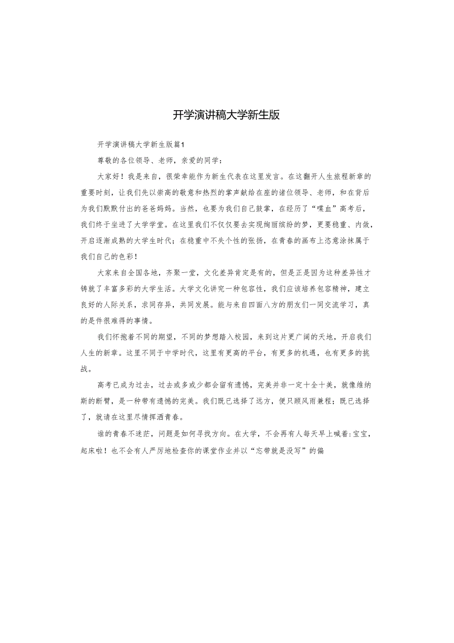 开学演讲稿大学新生版.docx_第1页