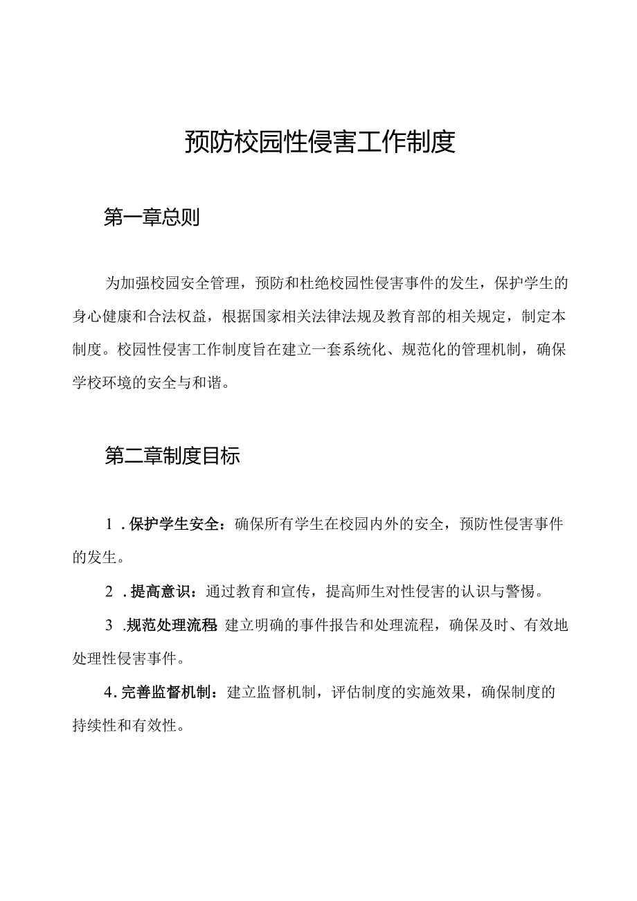 预防校园性侵害工作制度.docx_第1页