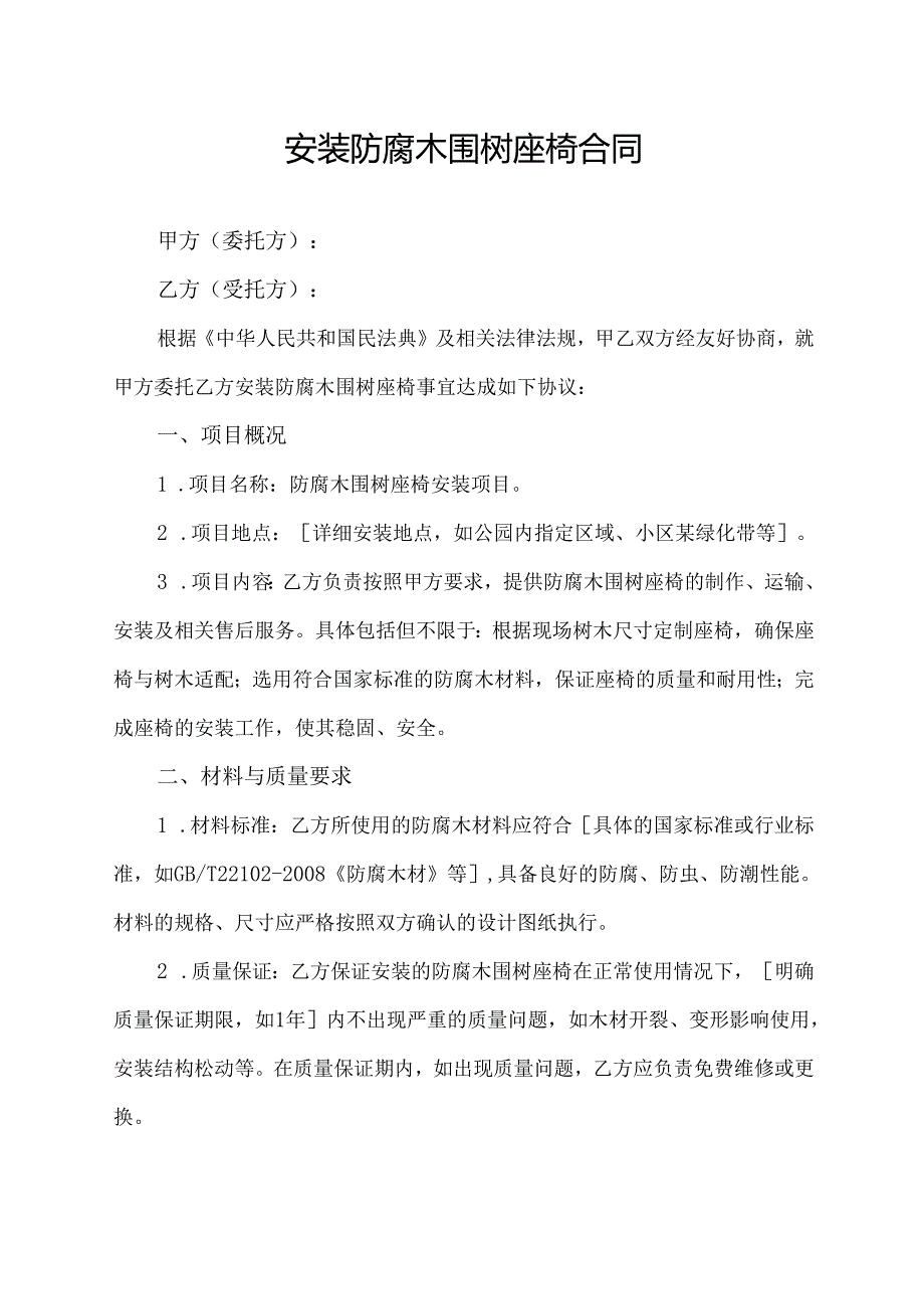 安装防腐木围树座椅合同协议范文模板.docx_第1页