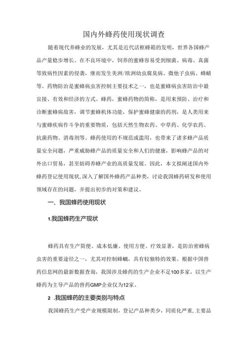 国内外蜂药使用现状调查.docx