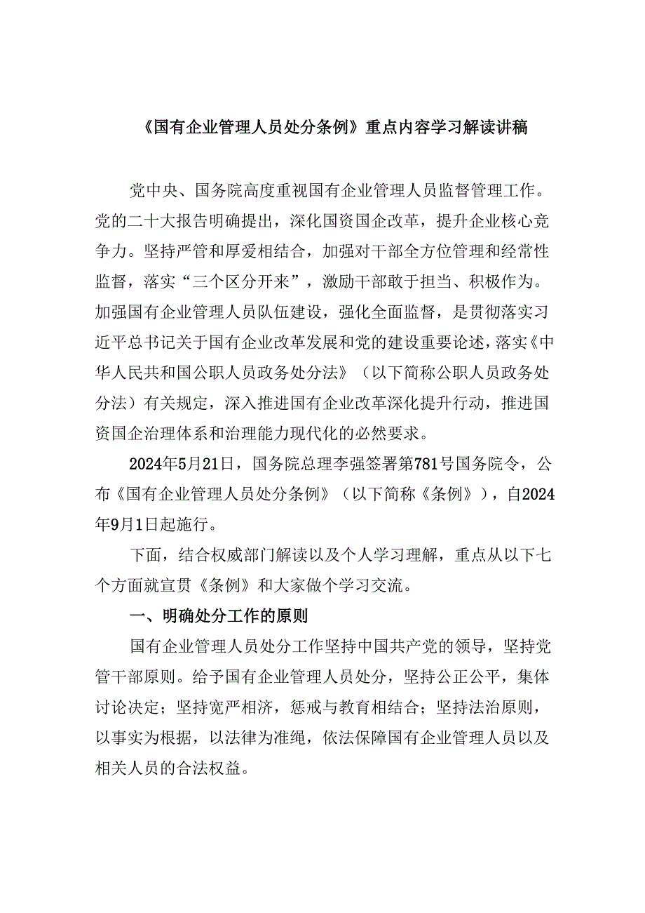 《国有企业管理人员处分条例》重点内容学习解读讲稿7篇（详细版）.docx_第1页