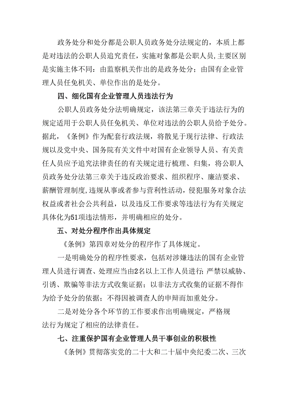 《国有企业管理人员处分条例》重点内容学习解读讲稿7篇（详细版）.docx_第3页