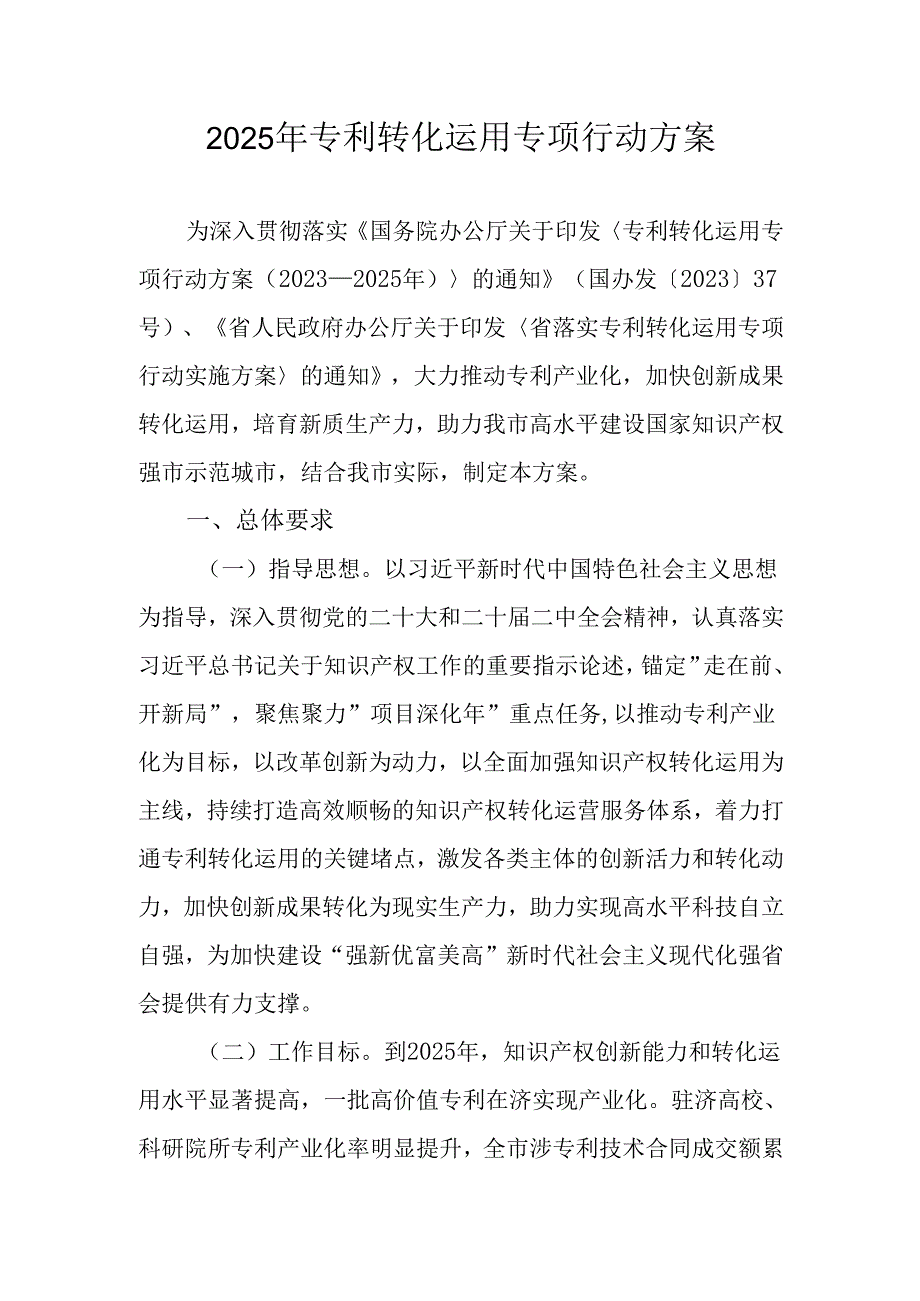 2025年专利转化运用专项行动方案.docx_第1页