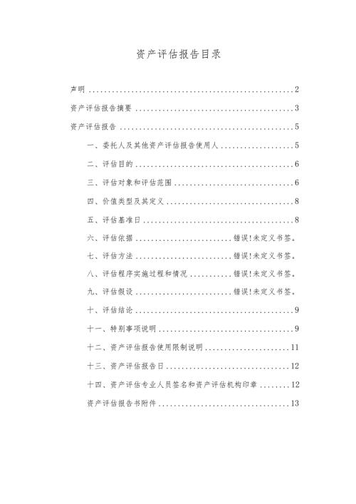 资产评估报告目录.docx