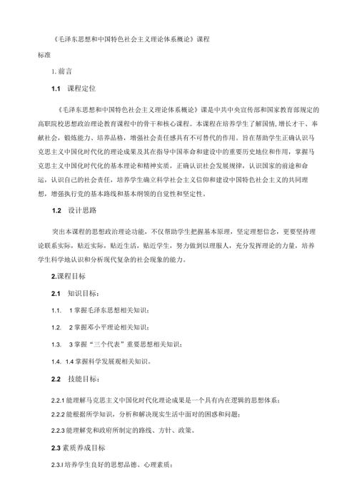 《毛泽东思想和中国特色社会主义理论体系概论》课程标准(2).docx