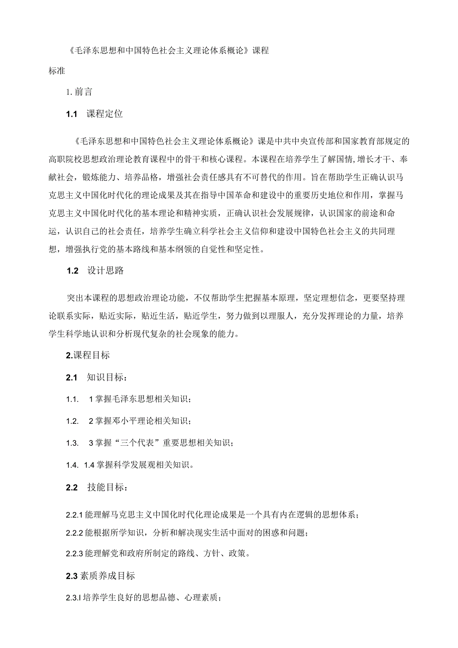 《毛泽东思想和中国特色社会主义理论体系概论》课程标准(2).docx_第1页