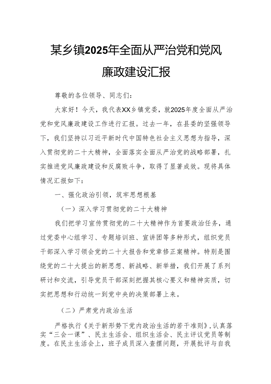 某乡镇2025年全面从严治党和党风廉政建设汇报.docx_第1页